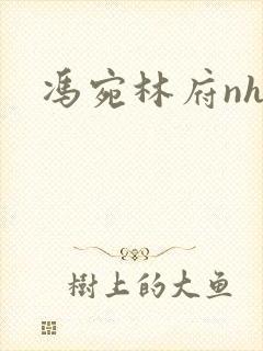 冯宛林府nhp