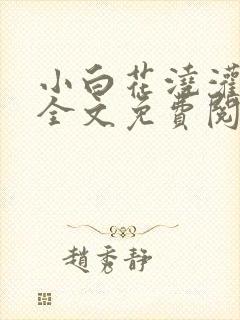 小白花浇灌日常全文免费阅读