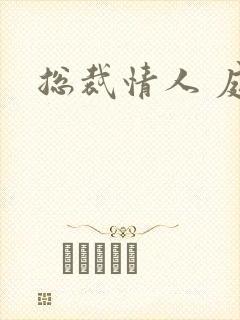 总裁情人 庭妍