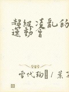 超级凌乱的校园运动会