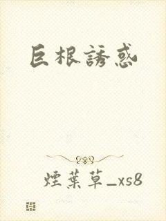巨根诱惑