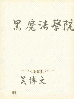 黑魔法学院
