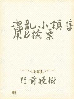 混乱小镇售票员用B检票