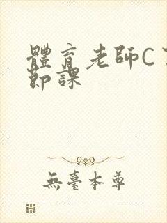 体育老师C了一节课封面