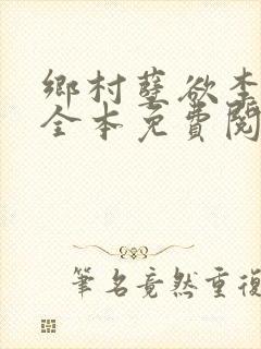 乡村孽欲李大壮全本免费阅读