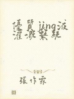 优质jing液灌溉系统