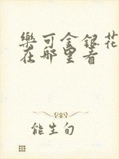 乐可金银花全文在哪里看