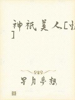 神祇美人[快穿]