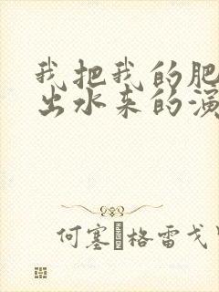 我把我的肥岳日出水来的演员表