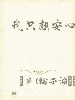 我只想安心修仙