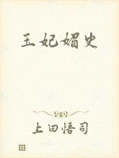 玉妃媚史