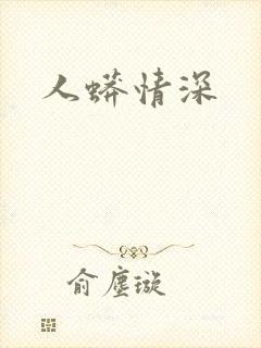 人蟒情深