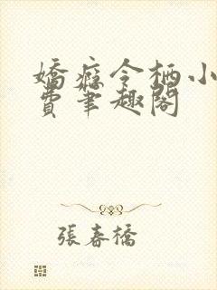 娇瘾令栖小说免费笔趣阁封面