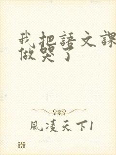 我把语文课代表做哭了封面