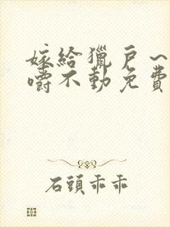 嫁给猎户～花生嚼不动免费阅读封面