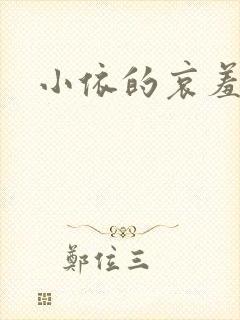 小依的哀羞