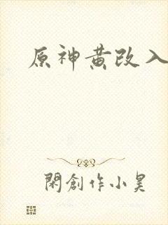 原神黄改入口封面