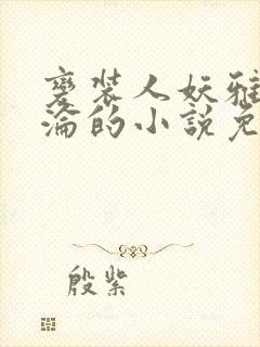 变装人妖雅琪沉沦的小说免费阅读