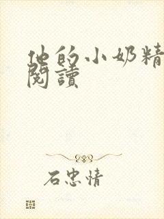 他的小奶精免费阅读