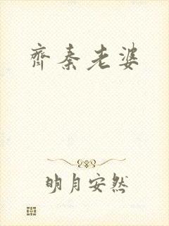齐秦老婆