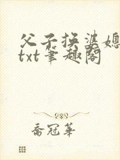 父子换婆媳慧珍txt笔趣阁