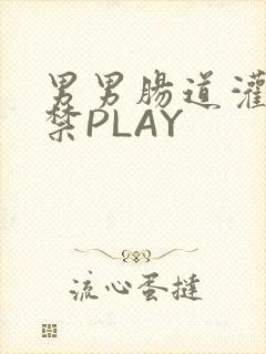 男男肠道灌水失禁PLAY
