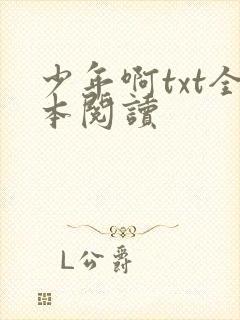 少年啊txt全本阅读
