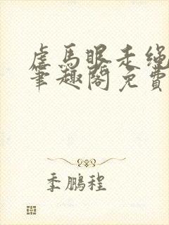 虐马眼走绳by笔趣阁免费阅读
