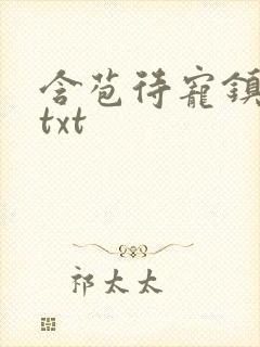含苞待宠镇国公txt