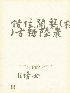错位关系(校园)方糖陆岩