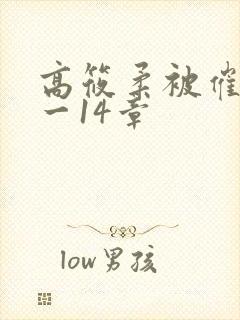 高筱柔被催眠1一14章
