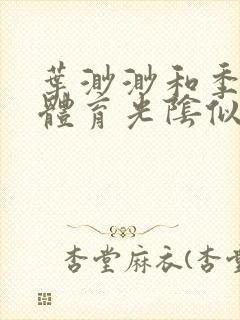 叶渺渺和季思博体育光阴似箭笔趣阁