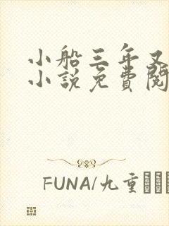 小船三年又三年小说免费阅读