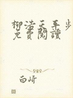 柳浩天平步青云免费阅读