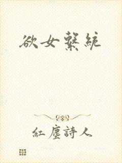 欲女系统封面