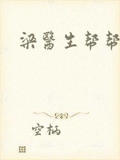梁医生帮帮忙