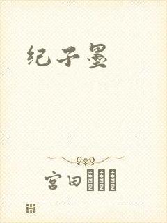 纪子墨封面
