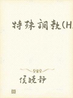 特殊调教(H)