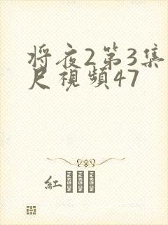 将夜2第3集大尺视频47封面
