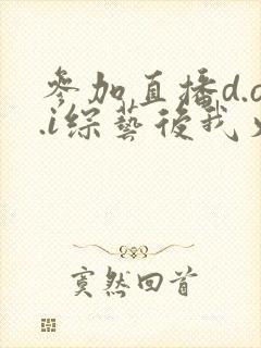 参加直播d.o.i综艺后我火了完结
