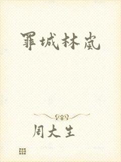 罪城林岚