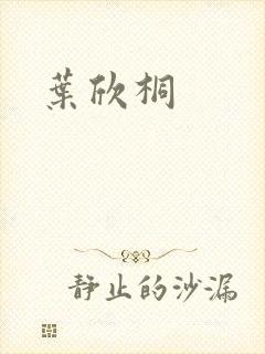 叶欣桐