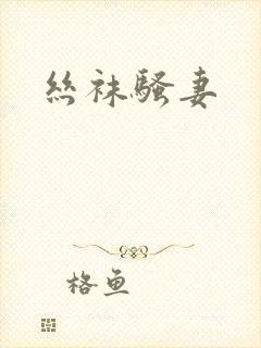 丝袜骚妻