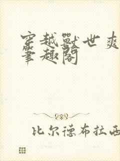 穿越兽世爽翻了笔趣阁