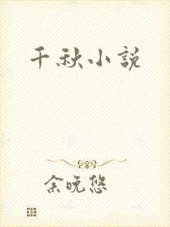 千秋小说