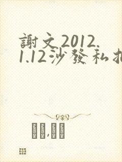谢文2012.1.12沙发私拍封面