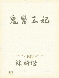 鬼医王妃