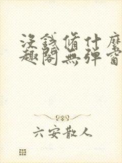 没钱修什么仙笔趣阁无弹窗