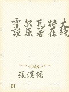 霍尔瓦特大街小说原著在线阅读