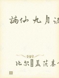 谪仙 九月流火